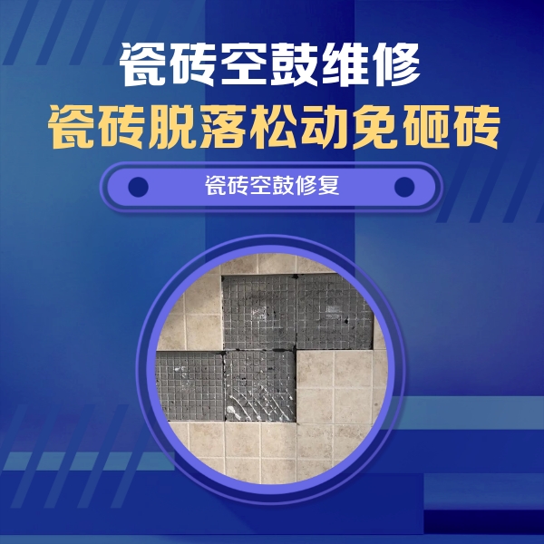 丰南瓷砖空鼓维修公司分享新房瓷砖空鼓是什么原因？新手必懂的基础诱因
