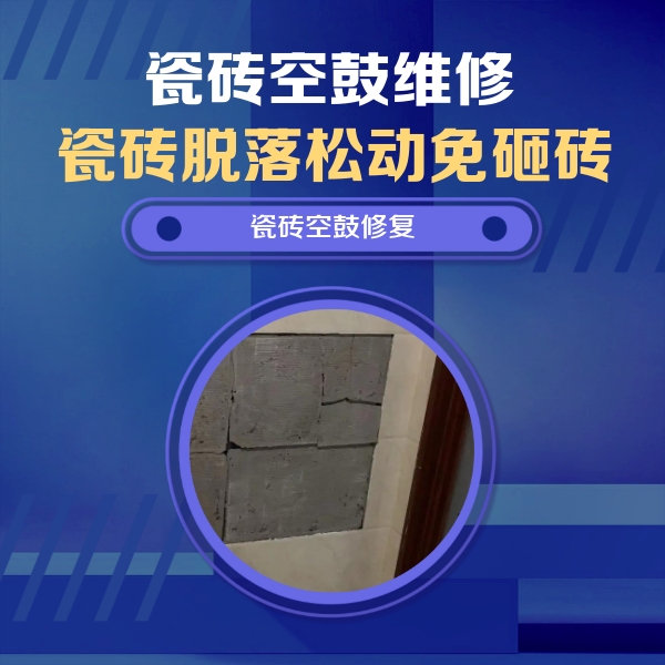 丰南瓷砖空鼓维修公司分享零基础瓷砖空鼓检测方法，自己在家就能查